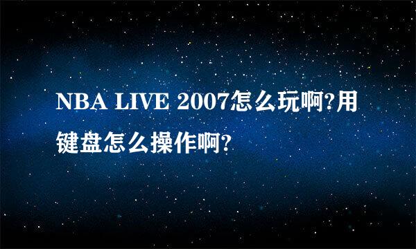 NBA LIVE 2007怎么玩啊?用键盘怎么操作啊?