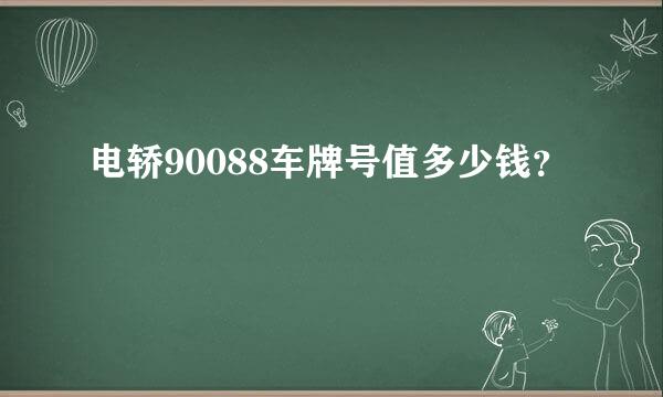 电轿90088车牌号值多少钱？