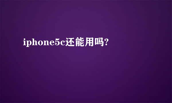 iphone5c还能用吗?