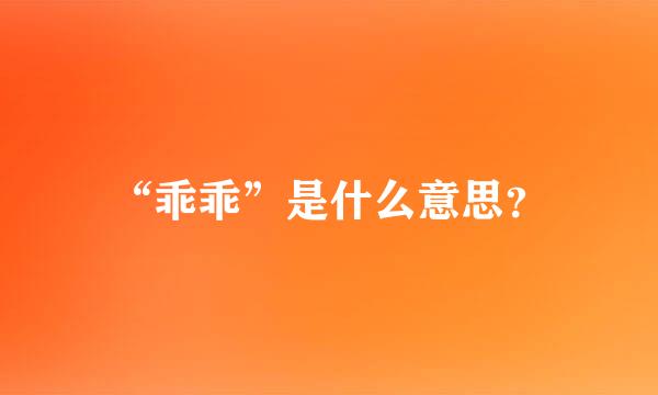 “乖乖”是什么意思？