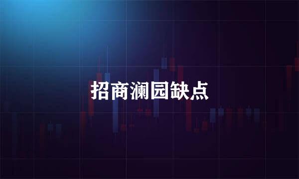 招商澜园缺点