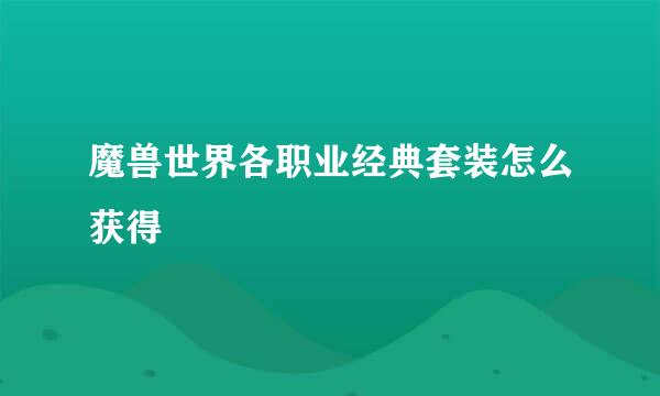 魔兽世界各职业经典套装怎么获得