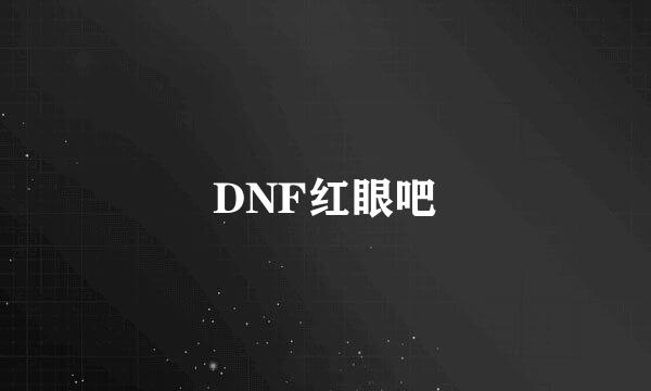 DNF红眼吧