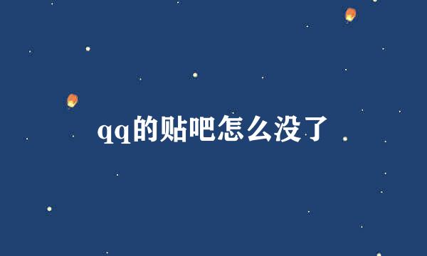 qq的贴吧怎么没了