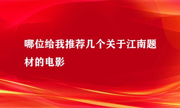 哪位给我推荐几个关于江南题材的电影