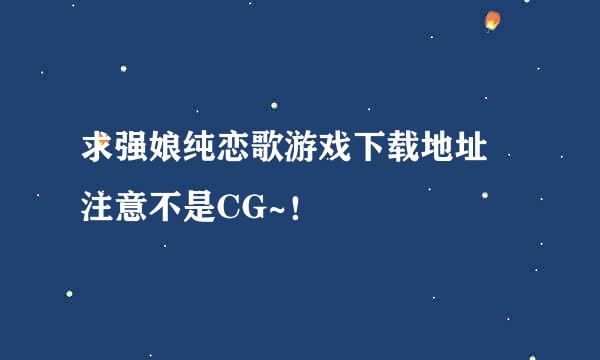 求强娘纯恋歌游戏下载地址 注意不是CG~！