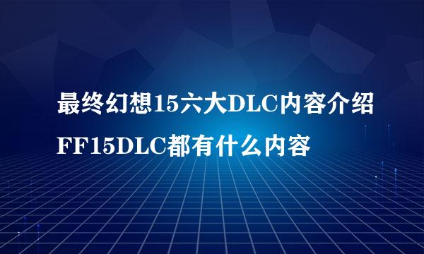 最终幻想15六大DLC内容介绍FF15DLC都有什么内容