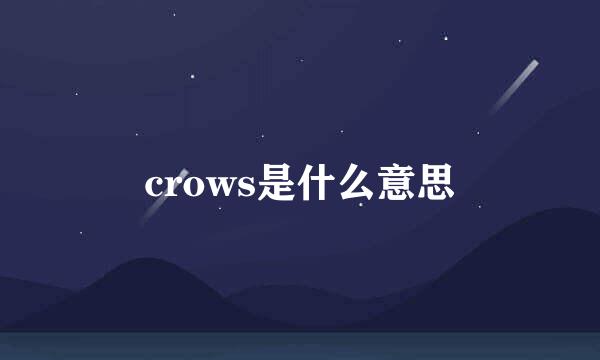 crows是什么意思