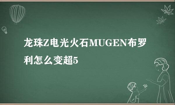 龙珠Z电光火石MUGEN布罗利怎么变超5