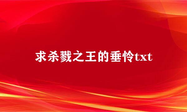 求杀戮之王的垂怜txt