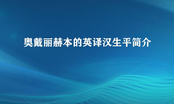 奥戴丽赫本的英译汉生平简介