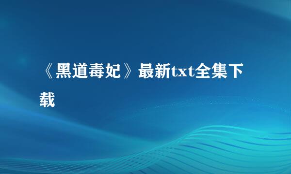 《黑道毒妃》最新txt全集下载