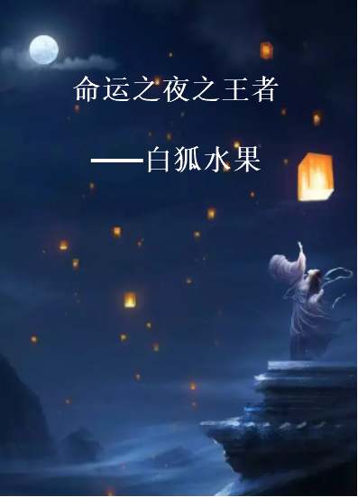 《命运之夜之王者》txt下载在线阅读全文，求百度网盘云资源