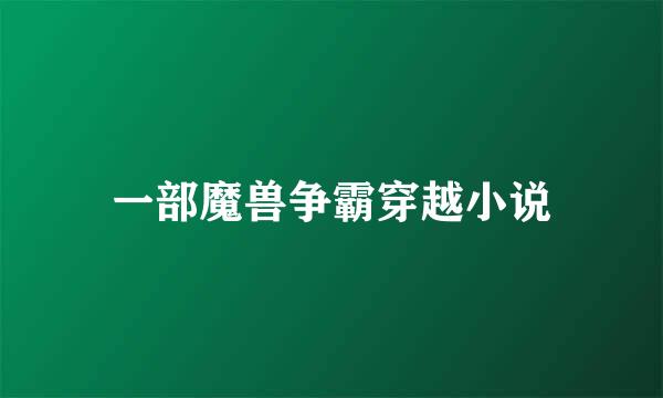 一部魔兽争霸穿越小说