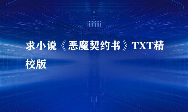 求小说《恶魔契约书》TXT精校版