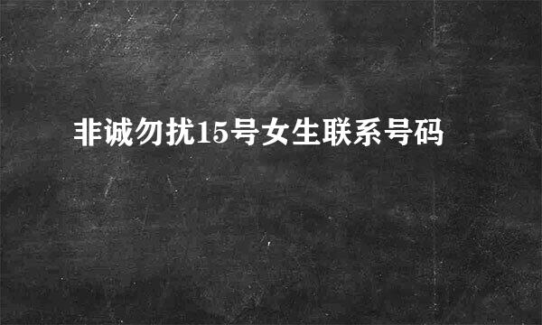 非诚勿扰15号女生联系号码