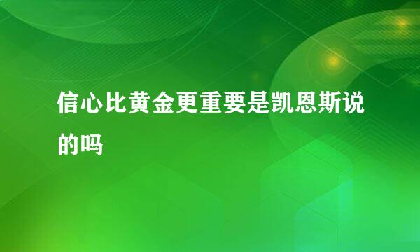 信心比黄金更重要是凯恩斯说的吗