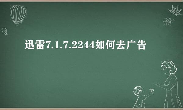 迅雷7.1.7.2244如何去广告