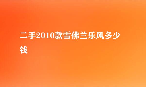 二手2010款雪佛兰乐风多少钱