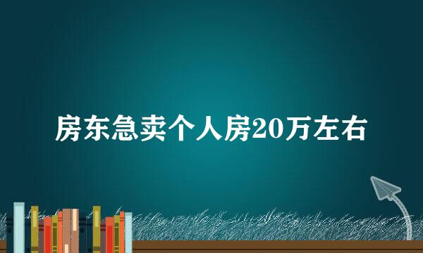 房东急卖个人房20万左右