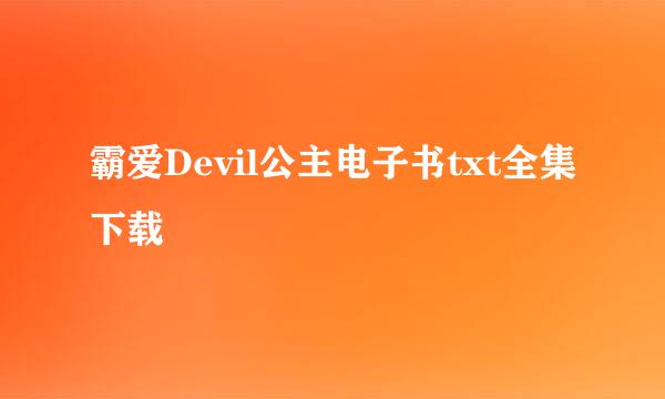 霸爱Devil公主电子书txt全集下载