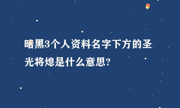 暗黑3个人资料名字下方的圣光将熄是什么意思?