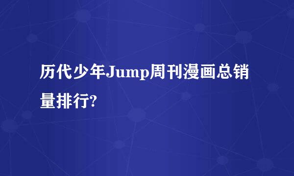 历代少年Jump周刊漫画总销量排行?