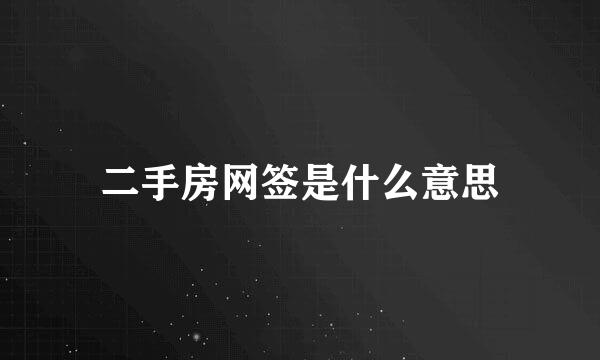 二手房网签是什么意思