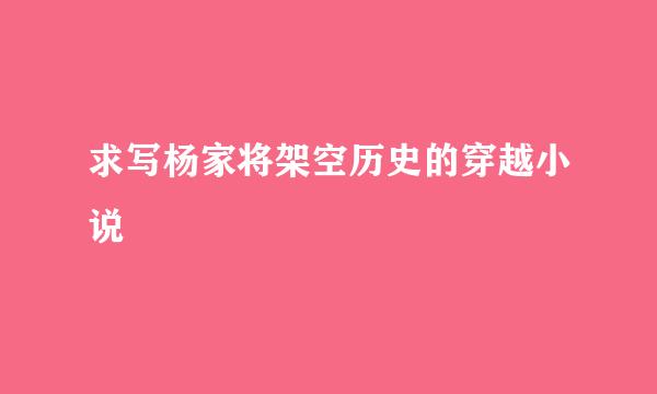 求写杨家将架空历史的穿越小说