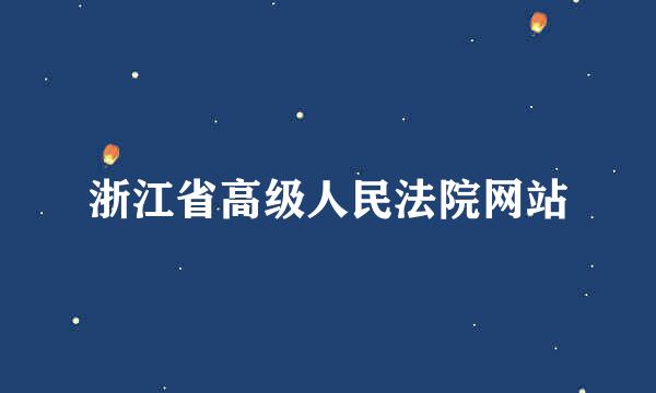 浙江省高级人民法院网站