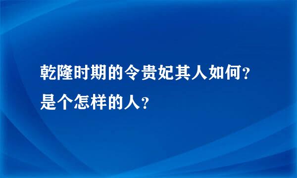 乾隆时期的令贵妃其人如何？是个怎样的人？