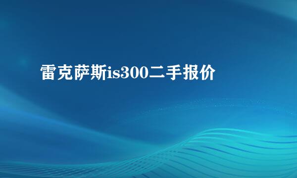 雷克萨斯is300二手报价