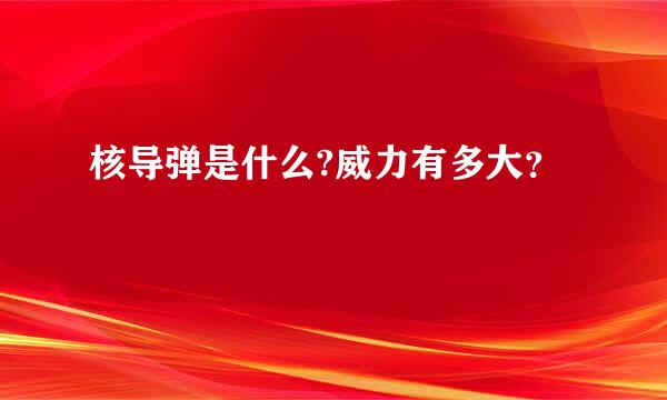 核导弹是什么?威力有多大？