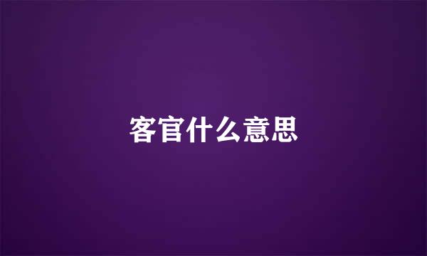 客官什么意思