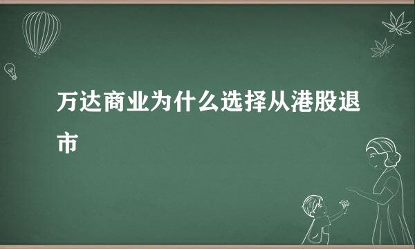 万达商业为什么选择从港股退市