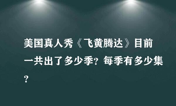 美国真人秀《飞黄腾达》目前一共出了多少季？每季有多少集？