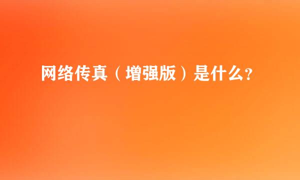 网络传真（增强版）是什么？