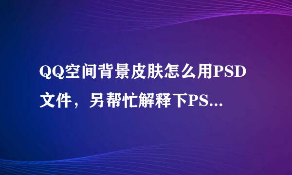 QQ空间背景皮肤怎么用PSD文件，另帮忙解释下PSD文件主要作用？