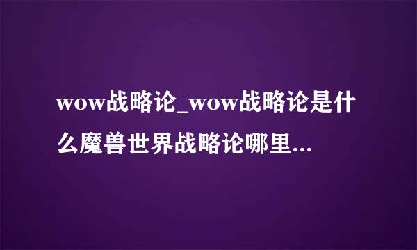 wow战略论_wow战略论是什么魔兽世界战略论哪里出拜托了各位 谢谢