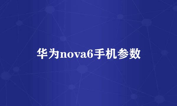 华为nova6手机参数