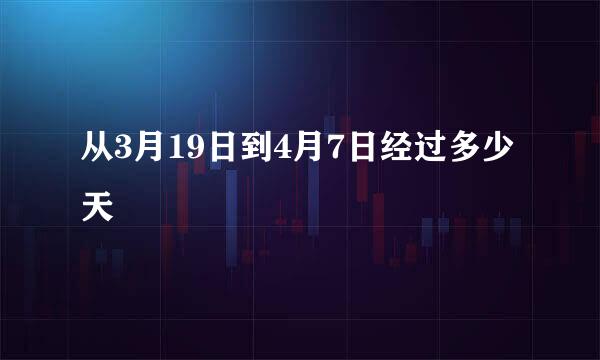 从3月19日到4月7日经过多少天