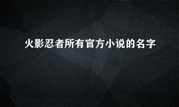 火影忍者所有官方小说的名字