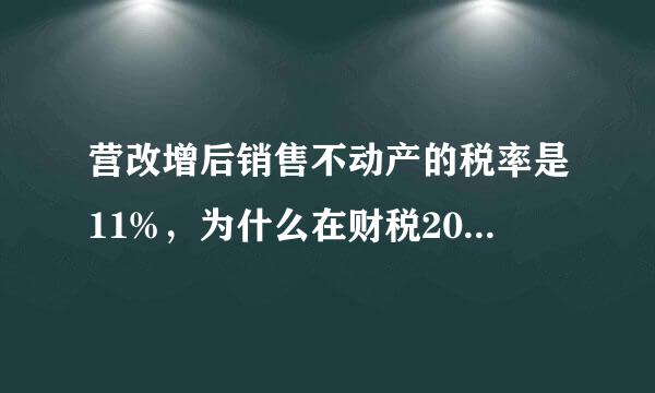 营改增后销售不动产的税率是11%，为什么在财税2016（36）号文中一般纳税人