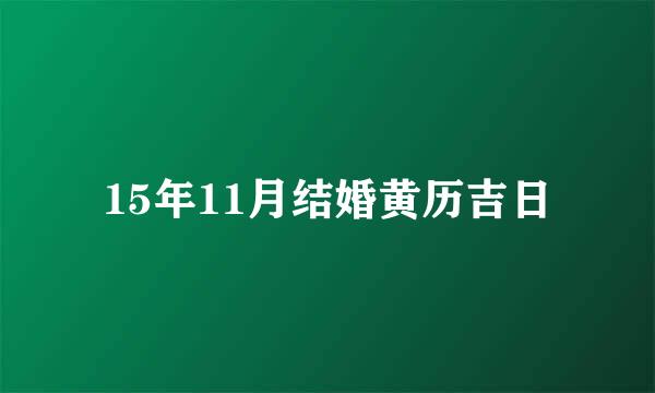 15年11月结婚黄历吉日