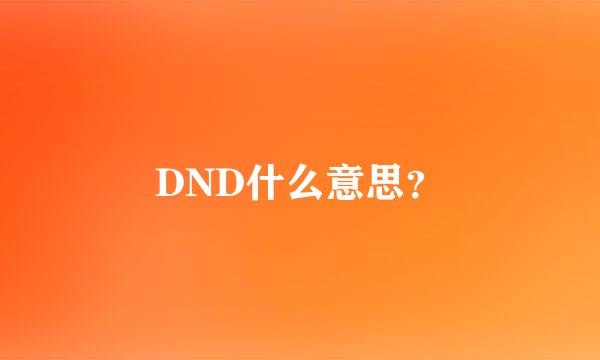 DND什么意思？