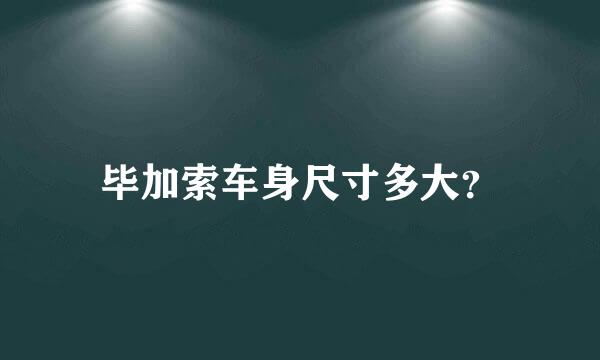 毕加索车身尺寸多大？