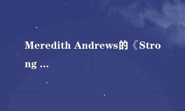 Meredith Andrews的《Strong God》 歌词