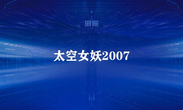 太空女妖2007