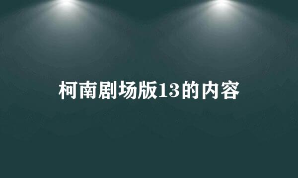 柯南剧场版13的内容