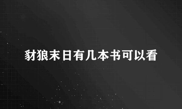 豺狼末日有几本书可以看